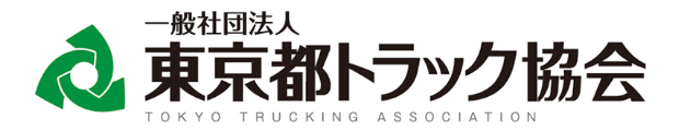 東京都トラック協会
