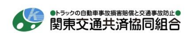 関東交通共済協同組合