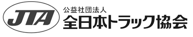 全日本トラック協会