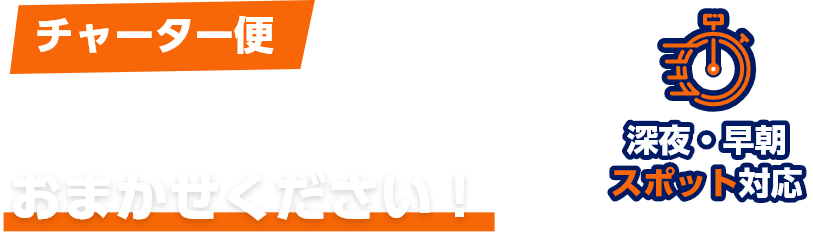 チャーター便、首都圏発着のトラック輸送はおまかせ