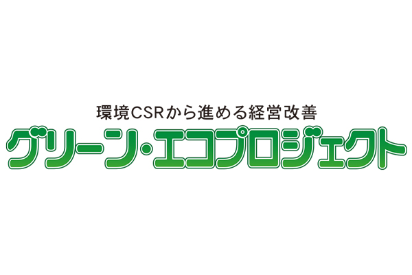 グリーンエコプランナートップランナー優秀賞